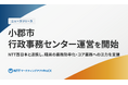 小郡市の行政事務センター運営を開始 ～NTT西日本と連携し、職員の業務効率化・コア業務への注力を支援～