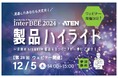 【ATENジャパン】12月5日(木)にInterBEE2024での展示製品の映像とともに最新のA/V&KVMソリューションを紹介する無料ウェビナーを実施