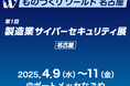 【ATENジャパン】ものづくりワールド[名古屋]：製造業サイバーセキュリティ展 出展のご案内
