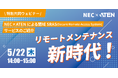 【NEC × ATENジャパン】5月22日(木)14:00~より、特別共同ウェビナーを開催!ネットワークを分離することで、リモートアクセスをよりセキュアに。
