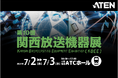 【ATENジャパン】関西放送機器展(7月2日~3日)に出展 放送・映像制作現場に求められる高精細な映像伝送や、IT機器の遠隔制御を支えるソリューションをご紹介します。