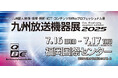 【ATENジャパン】九州放送機器展2025(7月16日~17日)に出展。 放送・映像制作現場に求められる高精細な映像伝送や、IT機器の遠隔制御を支えるソリューションをご紹介します。