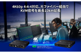 【ATEN 新製品】KVM信号を最長10km伝送可能! 4K60p 4:4:4 光ファイバーKVMエクステンダー「CE980」/「CE990」を販売開始