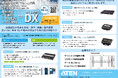 ATEN式! "遠隔操作+自動化+中央監視✕信号変換" によるATENのDX ― 九州半導体産業展で最新機種を実機展示【ATENジャパン/九州】