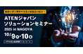 【ATEN 名古屋】名古屋ショールームにて拡張記念ソリューションセミナーを開催 ― 最新の導入事例や注目の新製品のご紹介 ―