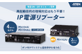 電源ON/OFFをリモート管理 ― ATENのリブーターにコンパクトな2ポートモデルが新登場「PE4102AJ」