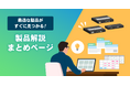 ATENジャパン、IT／AV運用の”わかりにくい”を解きほぐす ― システム構築で迷わないための情報発信基盤「ATEN 徹底解説コンテンツ」を立ち上げ