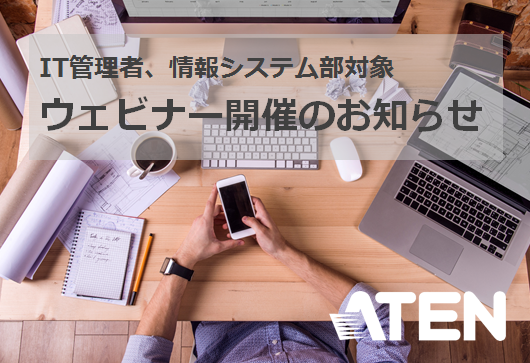 ATENウェビナー開催のお知らせ／ATENジャパン株式会社