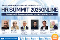 「HRサミット2025 ONLINE」申込開始!養老孟司氏、岡田武史氏、山口周氏、楠木建氏ら豪華ゲストが多数ご登壇!