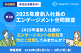 『2025年度新入社員のエンゲージメント合同調査』参加企業受付開始のご案内