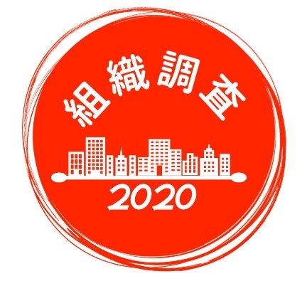 『組織調査2020』結果速報を発表！