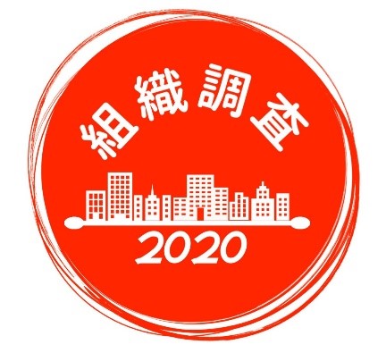 『組織調査2020』ロゴ