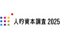 「人的資本調査2025」分析レポートを発表