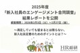 【HR総研分析】2025年度「新入社員のエンゲージメント合同調査」結果レポート：傾向と対策を公開