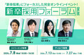 新卒採用の最新トレンドが分かる「新卒採用フォーラム2026」開催決定！