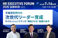 人事エグゼクティブ向けオンラインイベント「HRエグゼクティブフォーラム2026 Summer」開催決定！