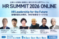 HR領域の世界的権威 Josh Bersin氏が緊急登壇決定！養老武司氏、山口周氏、楠木建氏、三宅香帆氏…他、「HRサミット2026」申込開始！