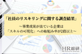 【HR総研】「社員のリスキリング」に関する調査レポートを公開