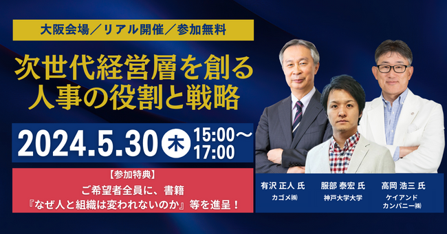 経営層・人事幹部向け】次世代経営層の評価、選抜、育成をテーマに大阪でセミナー開催！：紀伊民報AGARA｜和歌山県のニュースサイト