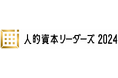 「人的資本リーダーズ2024」受賞企業10社決定!