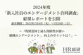 2024年度「新入社員のエンゲージメント合同調査」結果レポートを公開