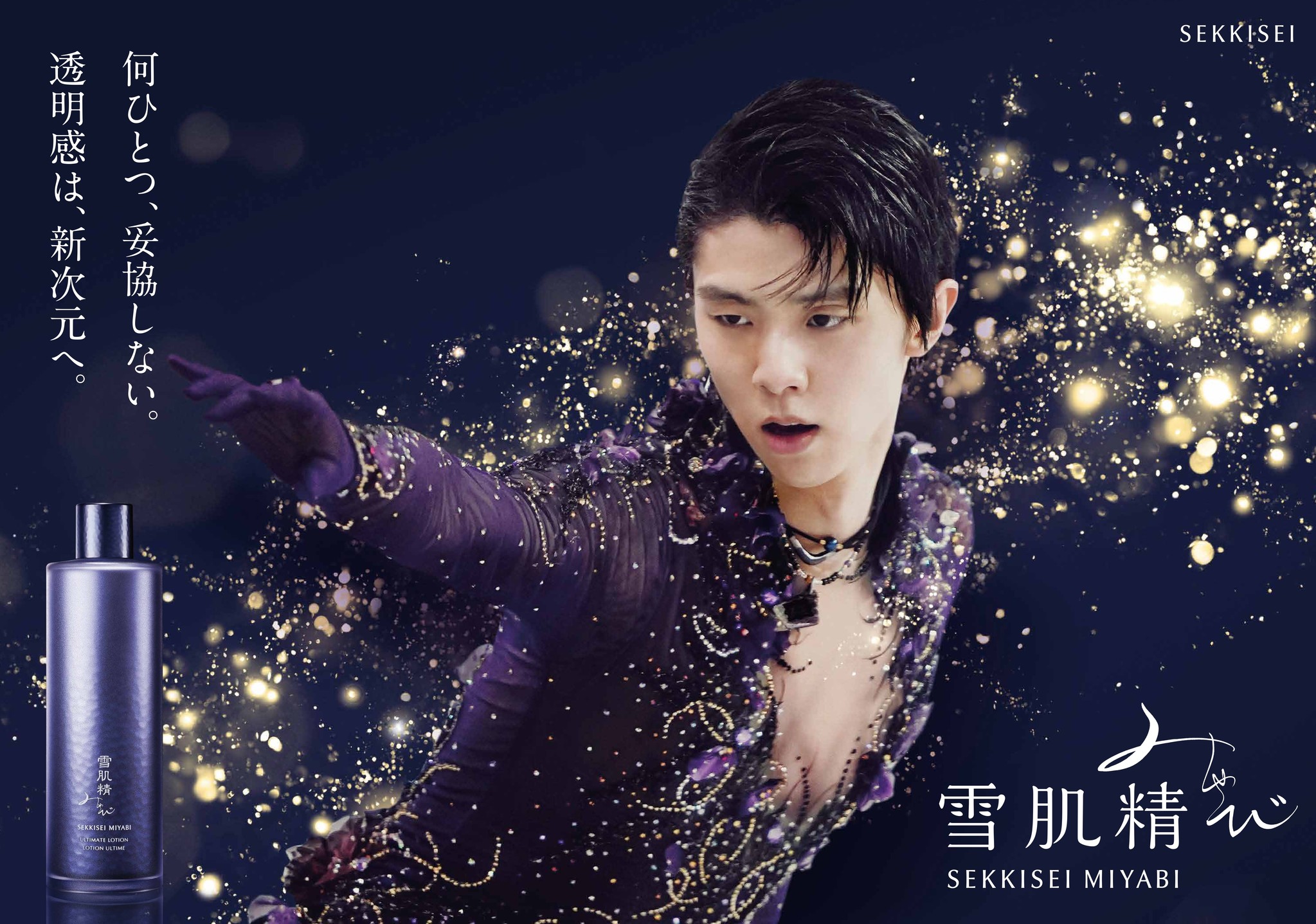 雪肌精みやび 羽生結弦選手-