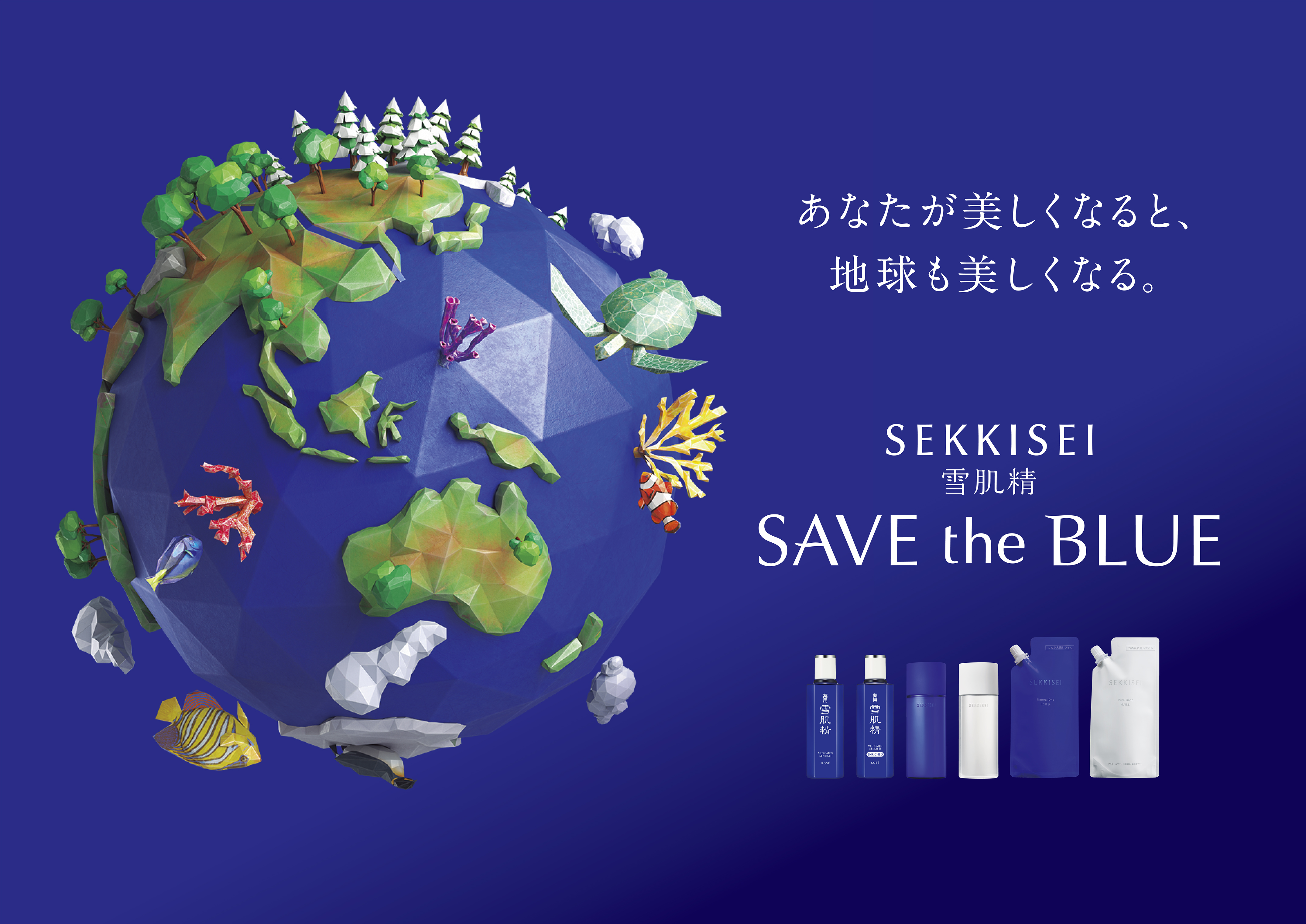 あなたが美しくなると、地球も美しくなる。～ 雪肌精「SAVE the BLUE