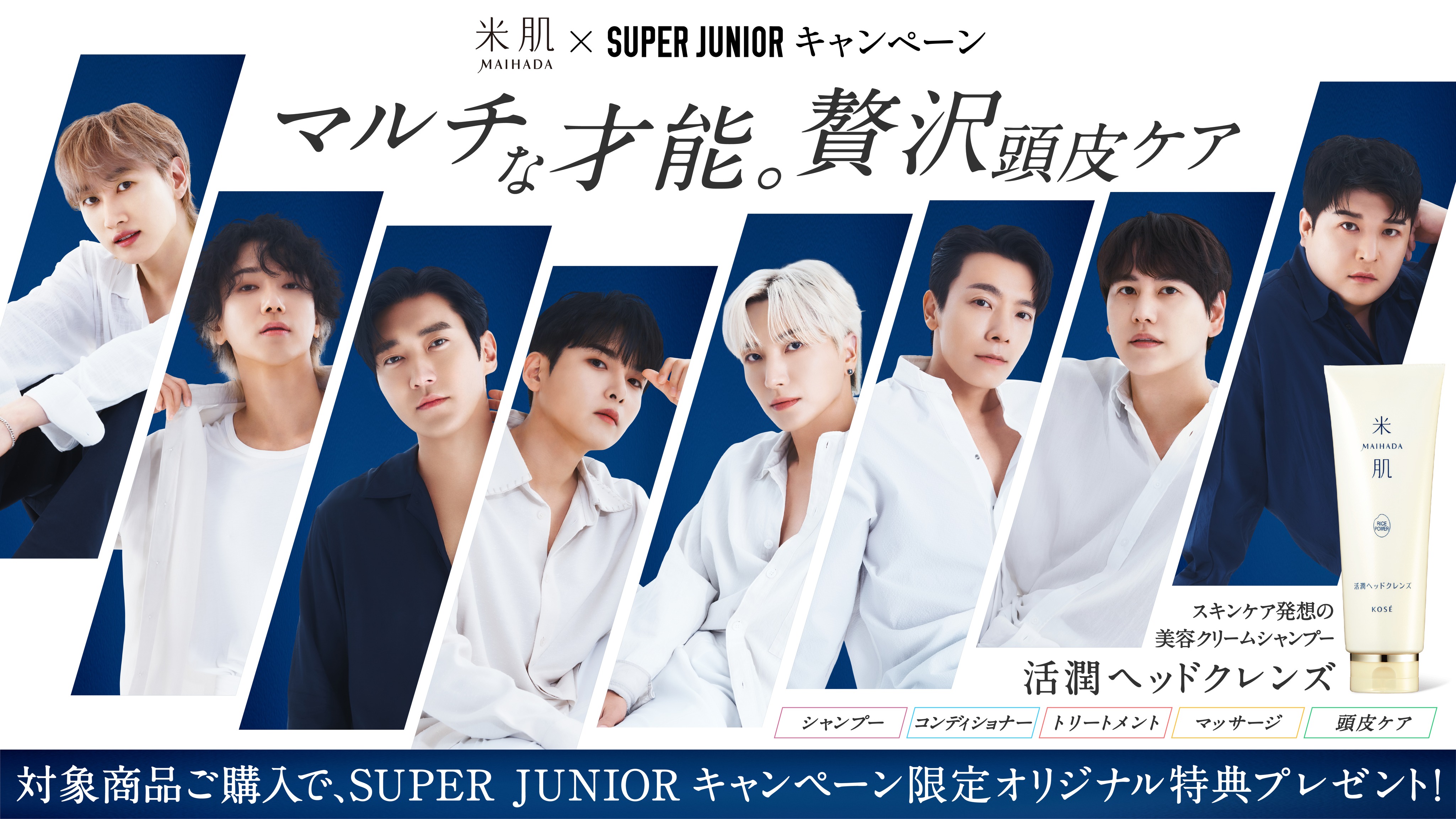 コーセー「米肌」がSUPER JUNIORとコラボレーション “限定コラボグッズ