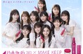 『メイク キープ』シリーズのキャンペーンキャラクターに「乃木坂46 5期生」が就任！汗にも涙にも負けず、爽やかな笑顔を魅せるメンバー11人のキャンペーンビジュアルを解禁！