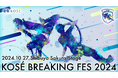 ～コーセーがブレイキンの大会を主催～「KOSÉ BREAKING FES」を10月27日（日）に開催！
