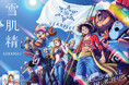 ~陽ざしとの戦いは、おれ達に任せろ~ TVアニメ『ONE PIECE』 × 『雪肌精』日やけ止めの限定デザインを発売!