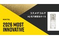 「コスメデコルテ　AQ　毛穴美容液オイル」が革新的な新商品を選ぶMintel Most Innovative 2026 を受賞