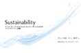 ～ 美しい知恵　人へ、地球へ。 ～　コーセーホールディングス、新たにサステナビリティ目標を追加し、人と地球に寄り添う取り組みを強化