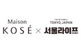 注目韓国コスメが集結するJ-Beauty & K-beauty 体験型POP-UPイベント「Maison KOSÉ × SEOUL LIFE」6月6日（土）～6月18日（木）にて開催