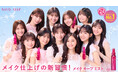 乃木坂46 5期生が「メイク キープ ミスト」TVCMに念願の初登場！“仕上げにシュッ！”を合言葉に絶対メイクを落としたくない3つのシーンでメイク仕上げの新習慣を表現