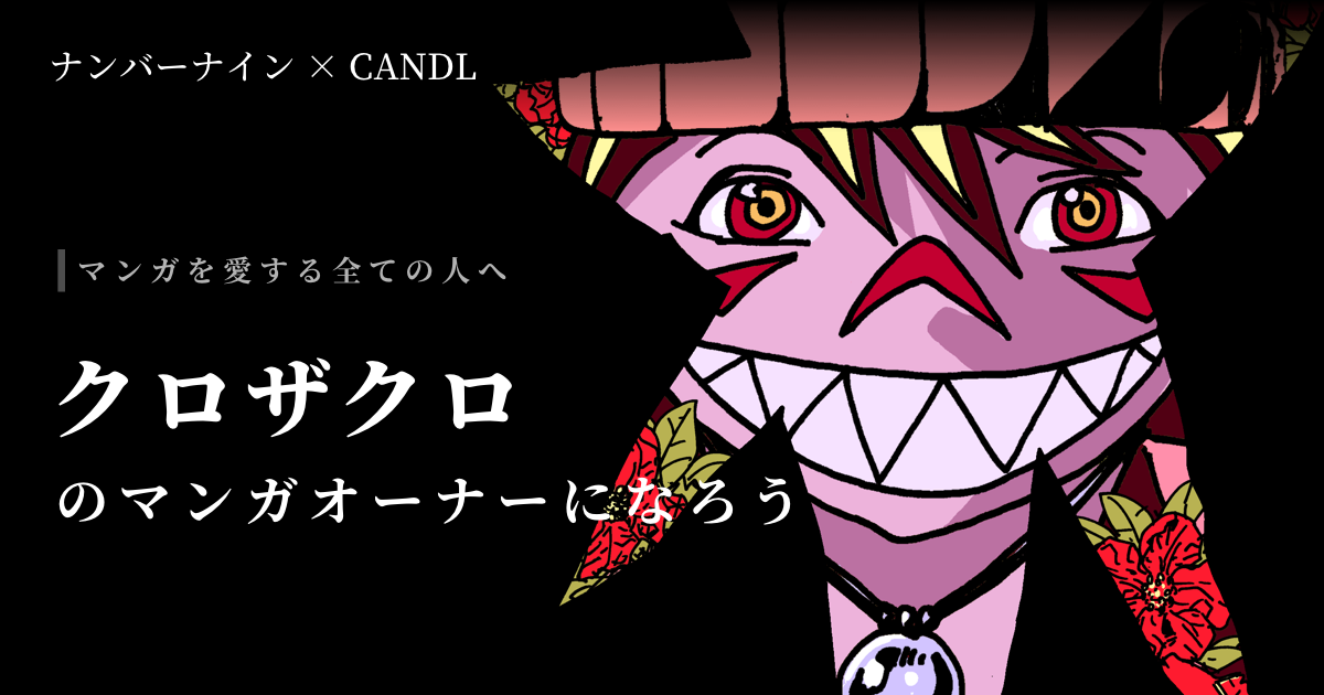 Candl ダークファンタジーの傑作 クロザクロ デジタル新装版 による実証実験の第一弾 マンガオーナーとして 画像のデジタル所有権と売上の還元が受けられます Tartのプレスリリース