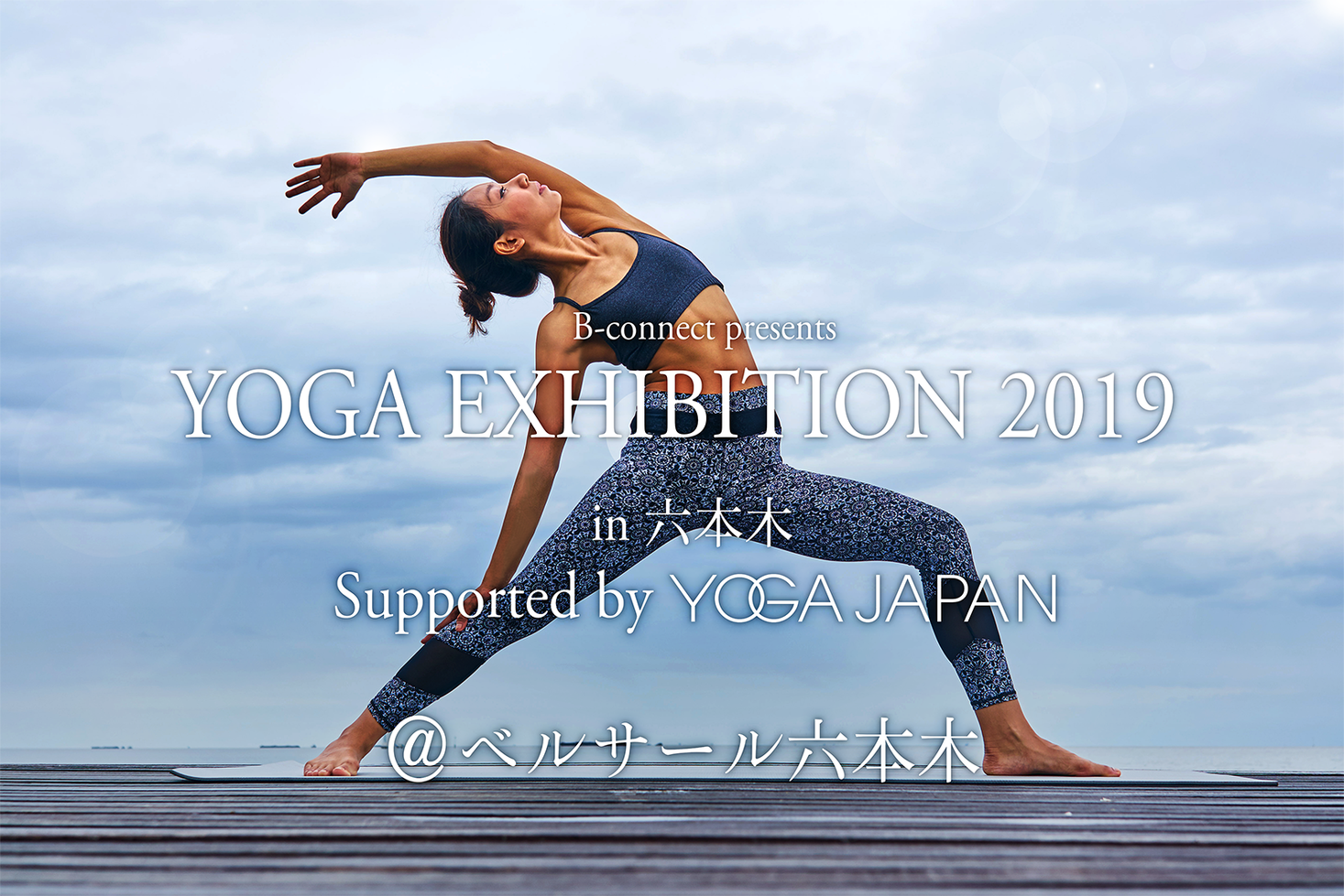 業界初 Yoga Exhibition を開催 ヨガ関連 ウェルネス市場のビジネスマッチングフェア 参加インストラクターと出展社 タイムスケジュールを発表 Yoga Japan 実行委員会のプレスリリース