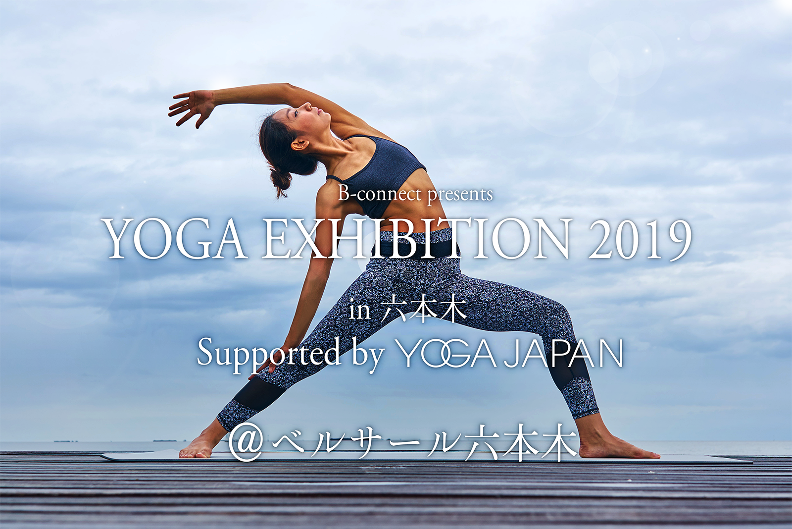 業界初 Yoga Exhibition を開催 ヨガ 関連 ウェルネス市場のビジネスマッチングフェア 参加インストラクターと出展社 タイムスケジュールを発表 Yoga Japan 実行委員会のプレスリリース