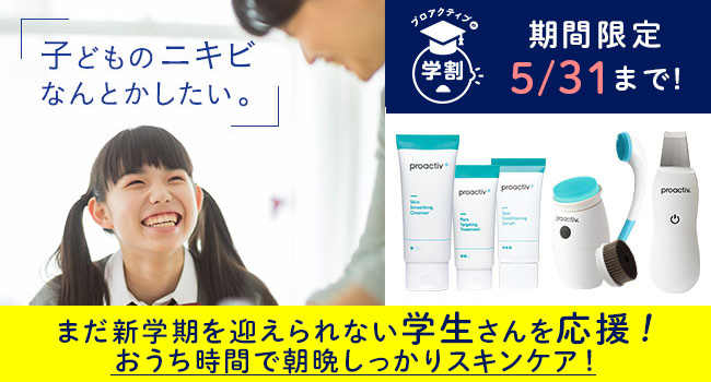 16年連続ニキビケア日本市場No.1※のプロアクティブが学割キャンペーン 