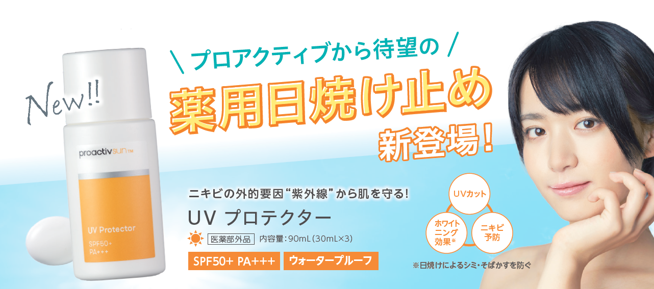 18年連続ニキビケア売上No.1※のプロアクティブより、「UV プロテクター