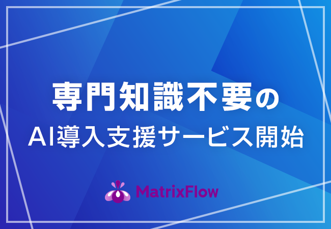 専門知識不要でスムーズなAI開発の内製化を実現。MatrixFlowを使った受託開発・内製化支援のコンサルティングサービスを2020年1月16日より受付開始