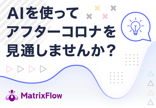 データを入れるだけで 未来を予測 時系列解析機能のtrendflowをmatrixflowが提供開始 株式会社matrixflowのプレスリリース