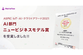 総務省後援「第15回　ASPIC IoT・AI・クラウドアワード2021」AI部門でニュービジネスモデル賞を受賞