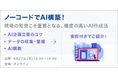 「ノーコードでAI構築！現場の知見こそ重要となる、精度の高いAI作成法」ウェビナーを開催