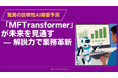 ブラックボックスは卒業! 驚異の説明性AI需要予測「MFTransformer」が未来を見通す—解説力で業務革新