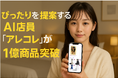 1億商品から“ぴったり”を提案するAI店員『アレコレ』が進化、口コミ分析とOmotenashiエンジンを強化