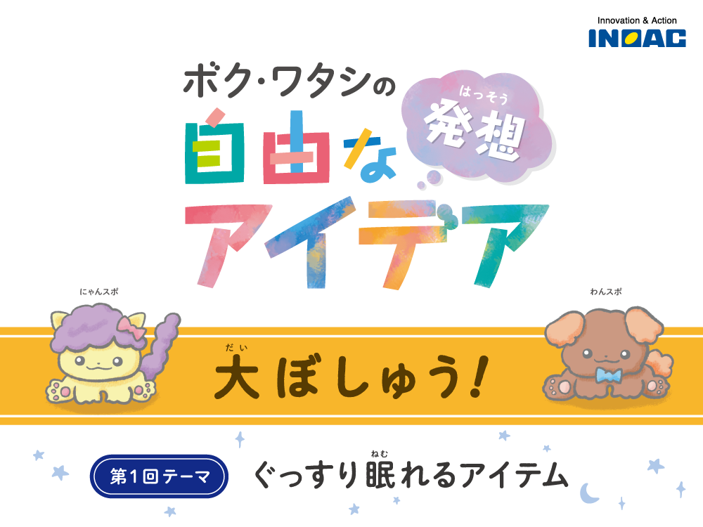 イノアックが初開催する小学生対象アイデアコンテスト ぐっすり眠れるアイテム の応募受付を開始 株式会社イノアックコーポレーションのプレスリリース