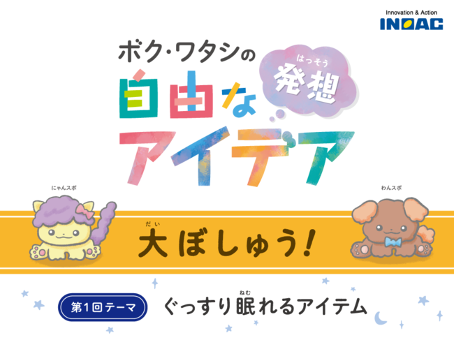 イノアックが初開催する小学生対象アイデアコンテスト ぐっすり眠れるアイテム の応募受付を開始 株式会社イノアックコーポレーションのプレスリリース