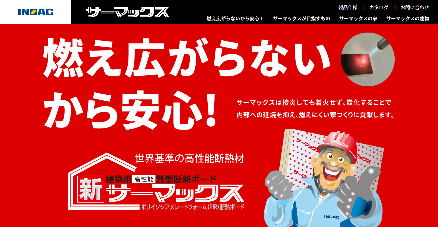 接炎しても燃え広がらず炭化して延焼を抑える高性能断熱材 サーマックス の製品サイトがオープン 株式会社イノアックコーポレーションのプレスリリース