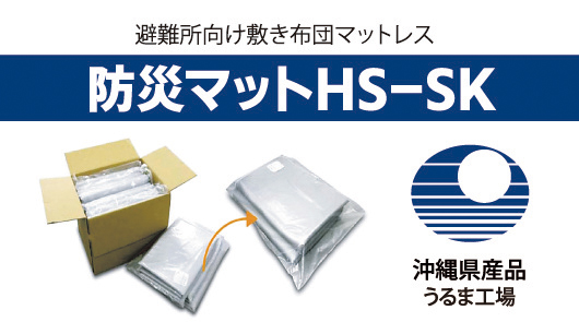 イノアックうるま工場で生産 沖縄県産品に指定された軽量薄型 防災マット の販売開始 株式会社イノアックコーポレーションのプレスリリース